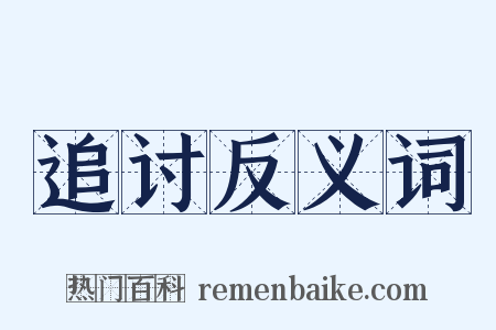 追讨反义词是什么意思的图片